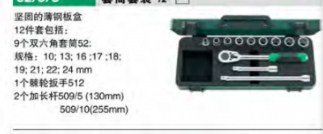 達威力套筒套裝1/2"  96030343