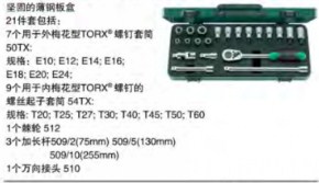 達(dá)威力梅花型TORX套筒套裝1/2" 96032702 