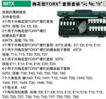 達(dá)威力梅花型TORX套筒套裝98810908