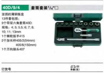 達(dá)威力套筒套裝1/4