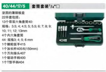 達(dá)威力套筒套裝1/4