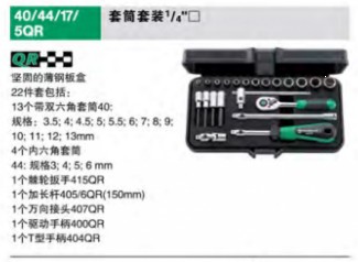 達(dá)威力套筒套裝1/4