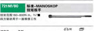 達(dá)威力標(biāo)準(zhǔn)-MANOSKOP扭矩扳手50200081